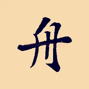 舟