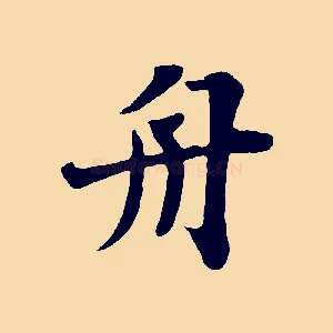 舟