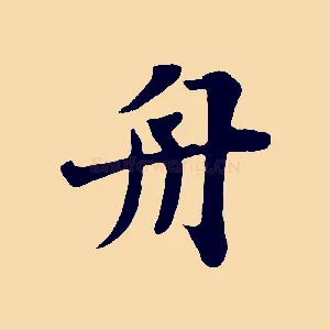 舟