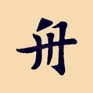 舟