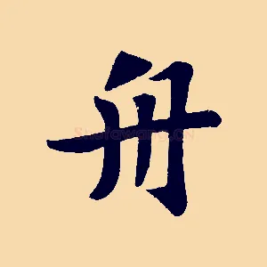 舟