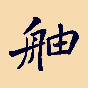 舳