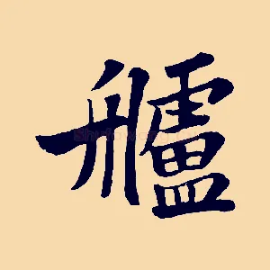 艫