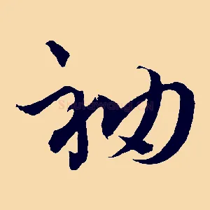 袖