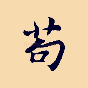 苟