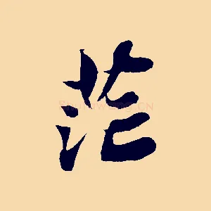 茫