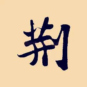 荊