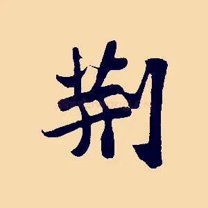 荊