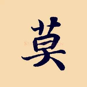 莫
