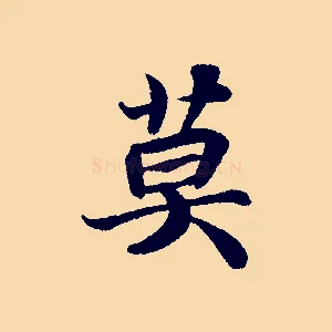 莫