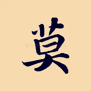 莫