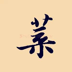 葉