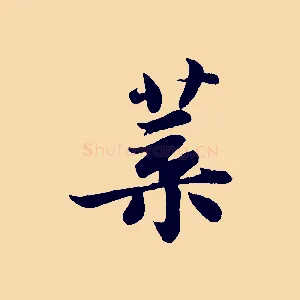 葉