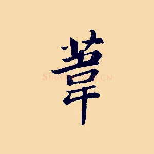 葦