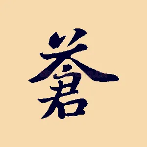 蒼