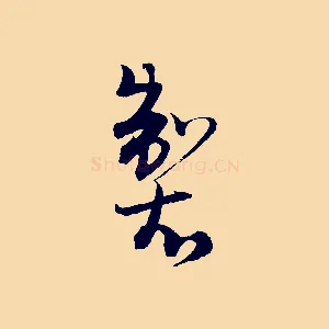 製