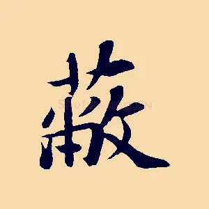 蔽