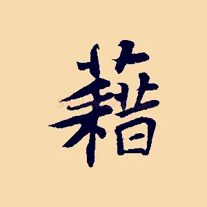 藉