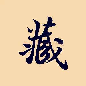 藏