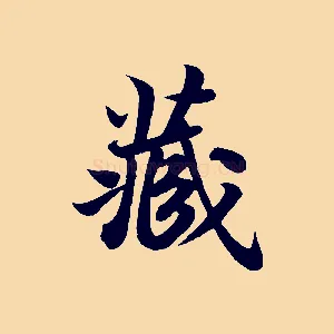藏