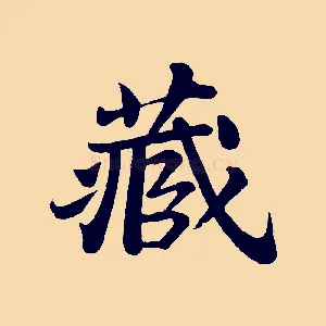 藏