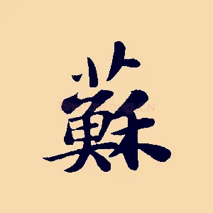 蘇