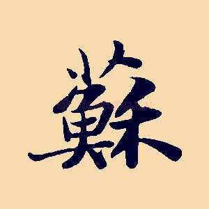蘇