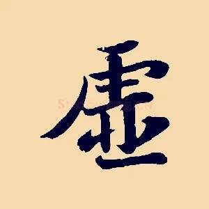 虛