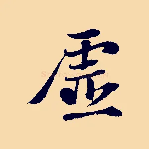 虛
