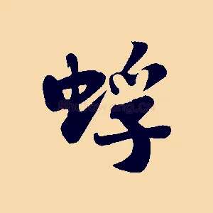 蜉