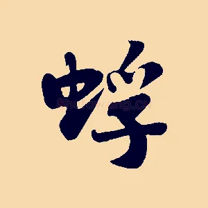 蜉