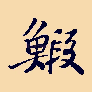 蝦
