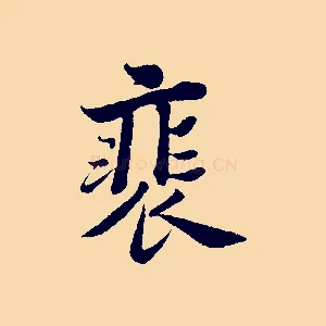 裴