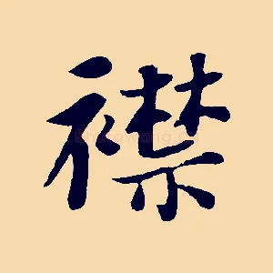 襟