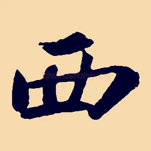 西