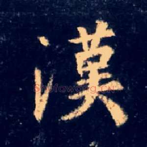 汉