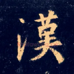 汉