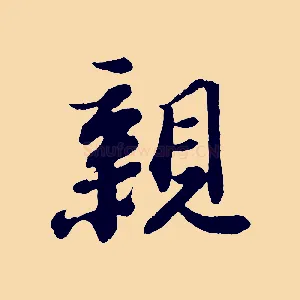 親