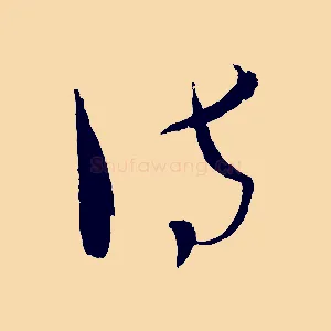 訪