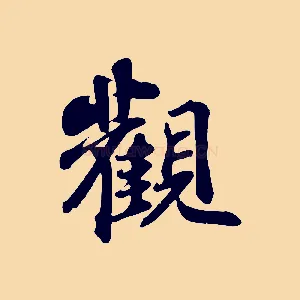 觀