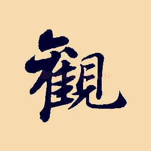 觀