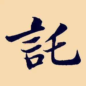 託