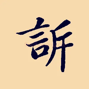 訴