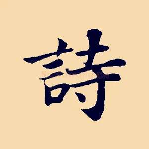 詩