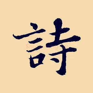 詩