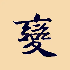 變