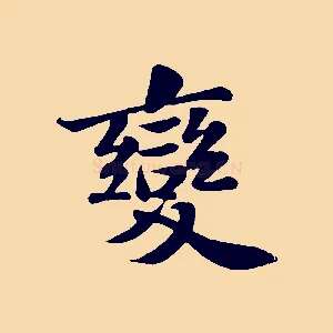 變