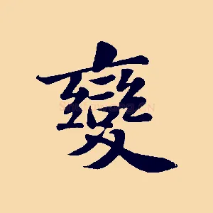 變