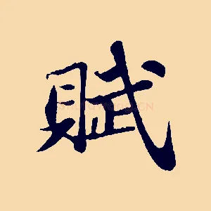 賦