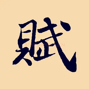 賦